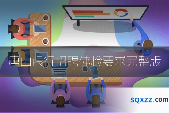 唐山银行招聘体检要求完整版