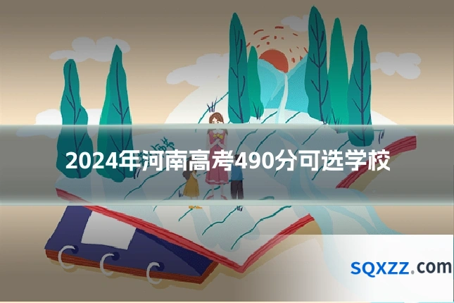 2024年河南高考490分可选学校
