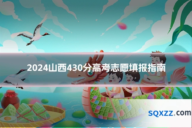 2024山西430分高考志愿填报指南