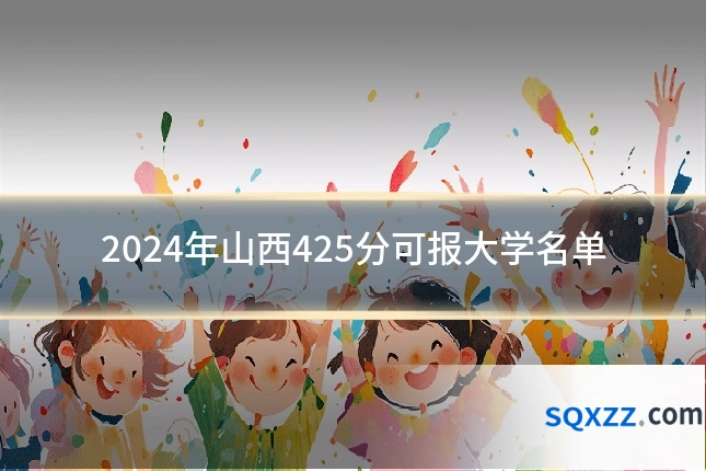 2024年山西425分可报大学名单
