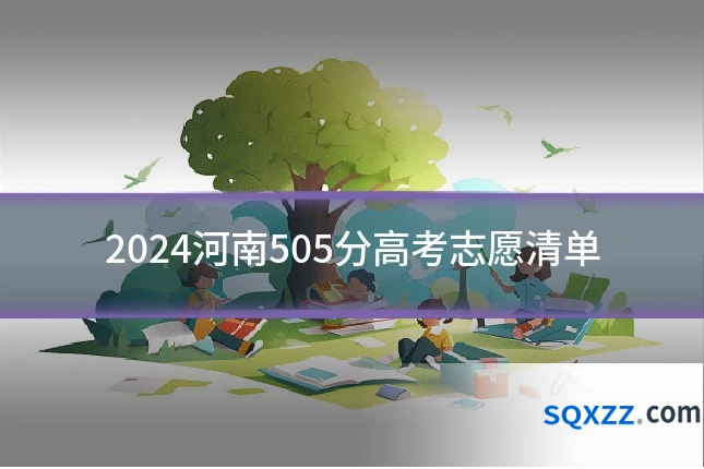 2024河南505分高考志愿清单