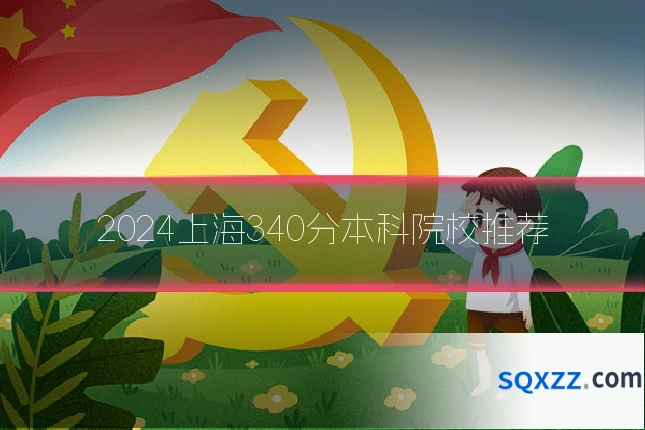 2024上海340分本科院校推荐