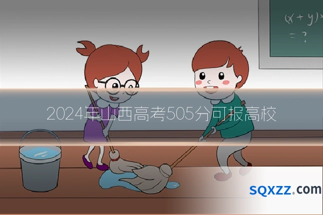 2024年山西高考505分可报高校