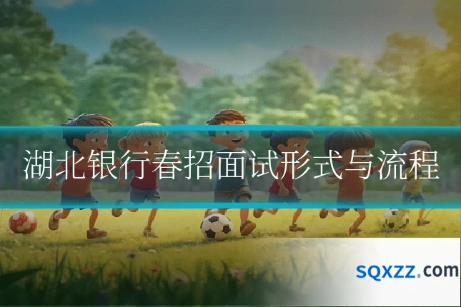 湖北银行春招面试形式与流程