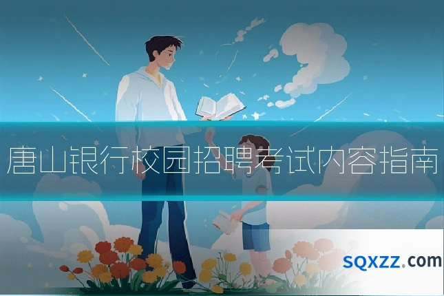 唐山银行校园招聘考试内容指南