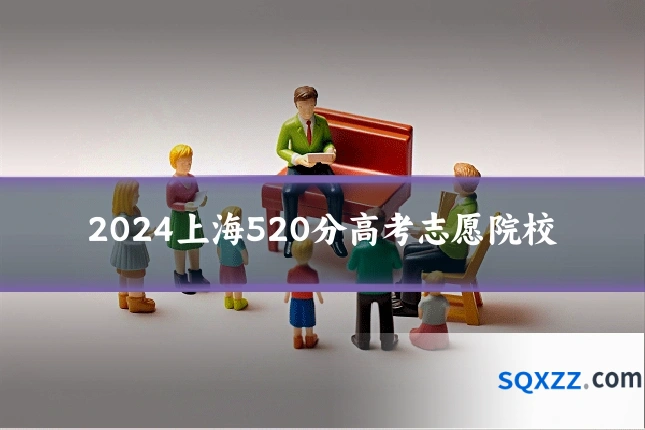 2024上海520分高考志愿院校