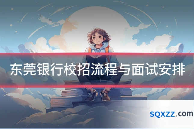 东莞银行校招流程与面试安排