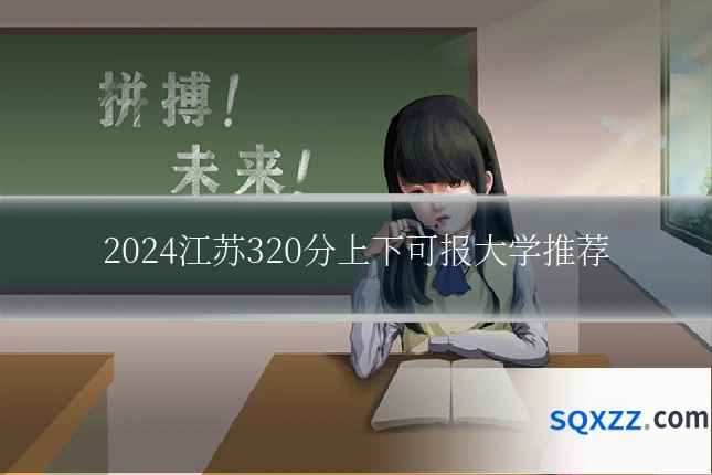 2024江苏320分上下可报大学推荐