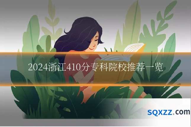 2024浙江410分专科院校推荐一览