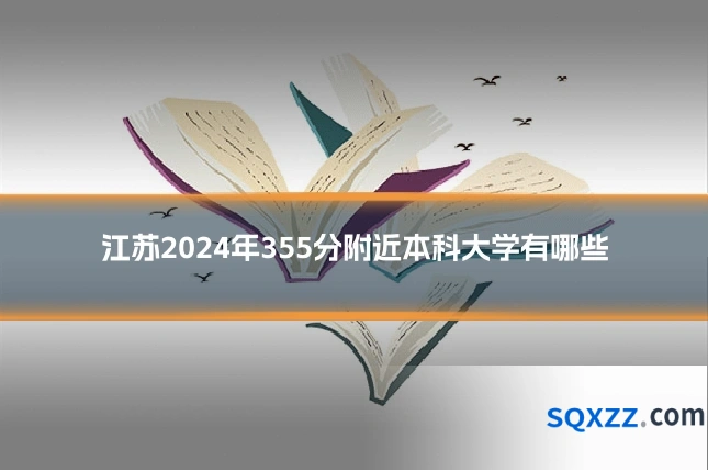 江苏2024年355分附近本科大学有哪些