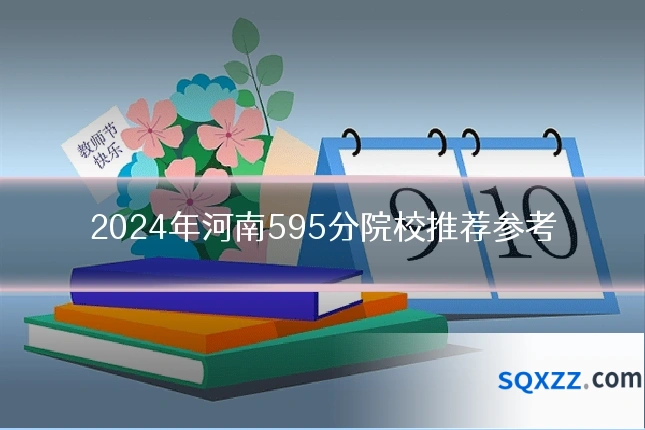 2024年河南595分院校推荐参考