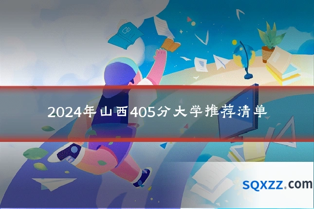 2024年山西405分大学推荐清单