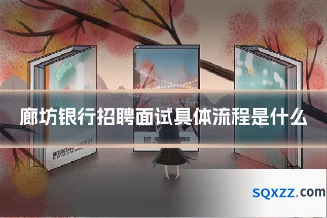 廊坊银行招聘面试具体流程是什么