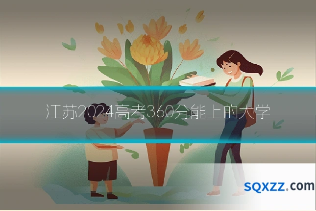 江苏2024高考360分能上的大学