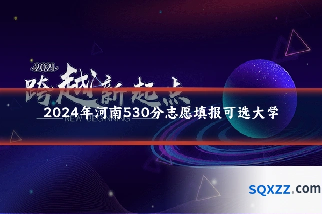 2024年河南530分志愿填报可选大学