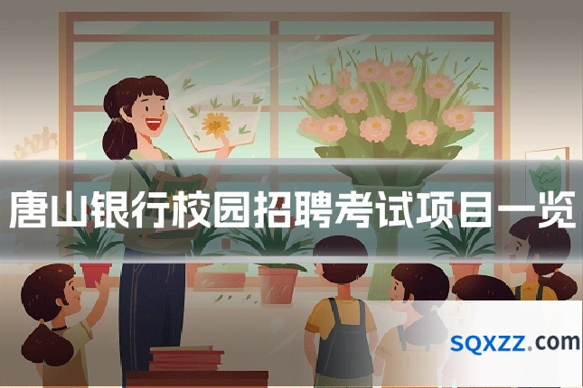 唐山银行校园招聘考试项目一览