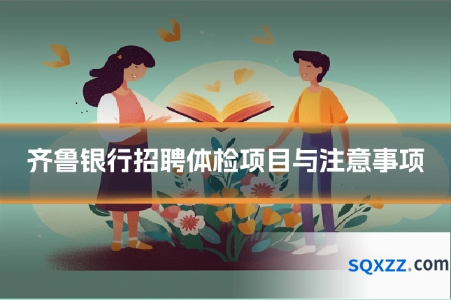 齐鲁银行招聘体检项目与注意事项