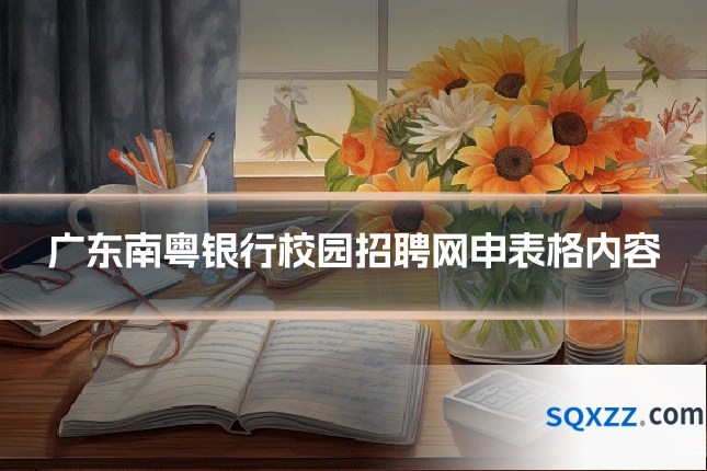 广东南粤银行校园招聘网申表格内容