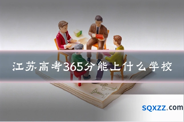 江苏高考365分能上什么学校
