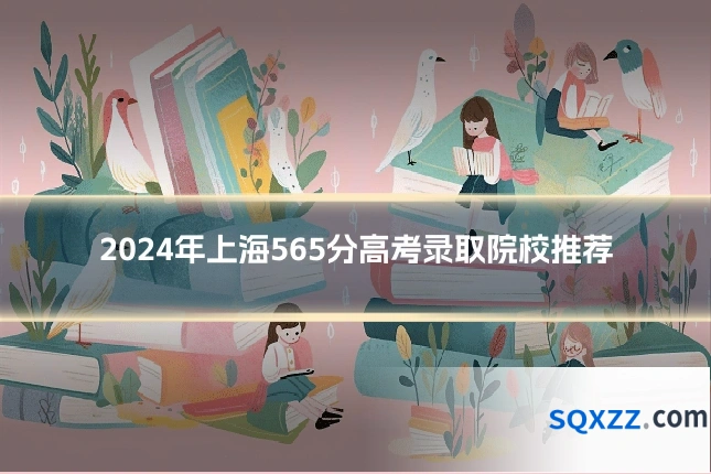 2024年上海565分高考录取院校推荐