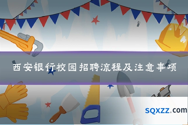 西安银行校园招聘流程及注意事项