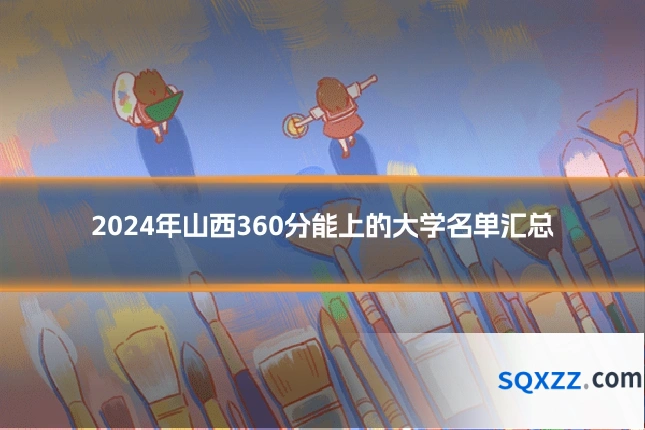 2024年山西360分能上的大学名单汇总