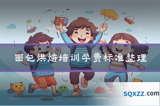 面包烘焙培训学费标准整理