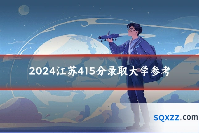 2024江苏415分录取大学参考