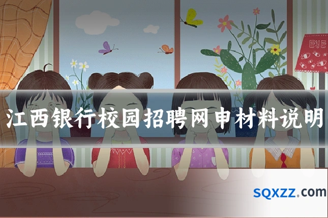 江西银行校园招聘网申材料说明