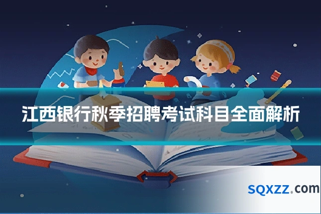 江西银行秋季招聘考试科目全面解析