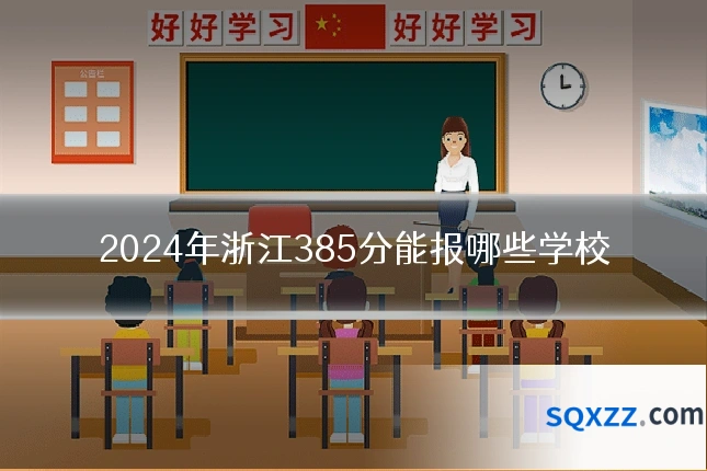 2024年浙江385分能报哪些学校