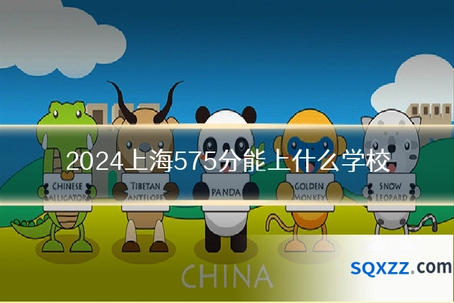 2024上海575分能上什么学校