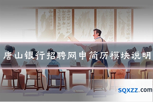 唐山银行招聘网申简历模块说明