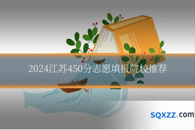 2024江苏450分志愿填报院校推荐