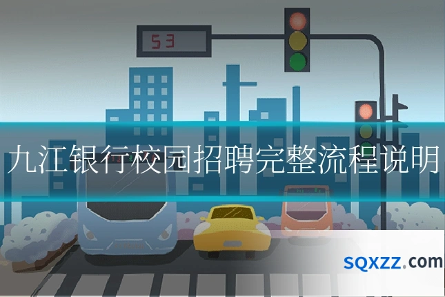 九江银行校园招聘完整流程说明