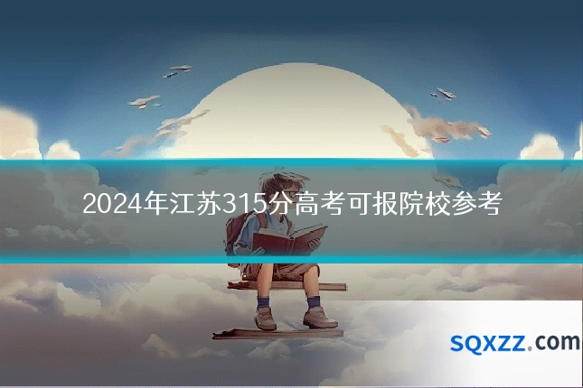 2024年江苏315分高考可报院校参考