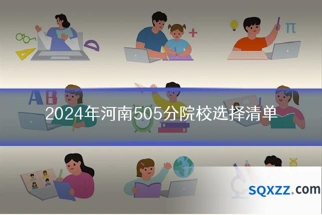 2024年河南505分院校选择清单