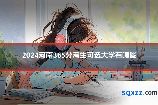 2024河南365分考生可选大学有哪些
