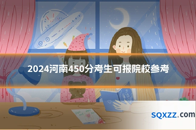 2024河南450分考生可报院校参考