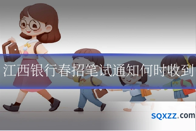 江西银行春招笔试通知何时收到