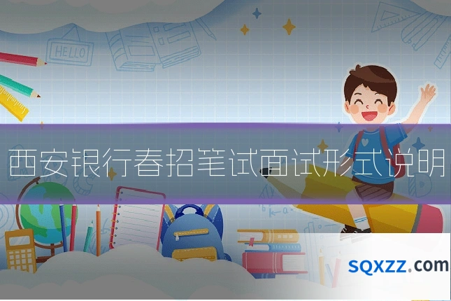 西安银行春招笔试面试形式说明