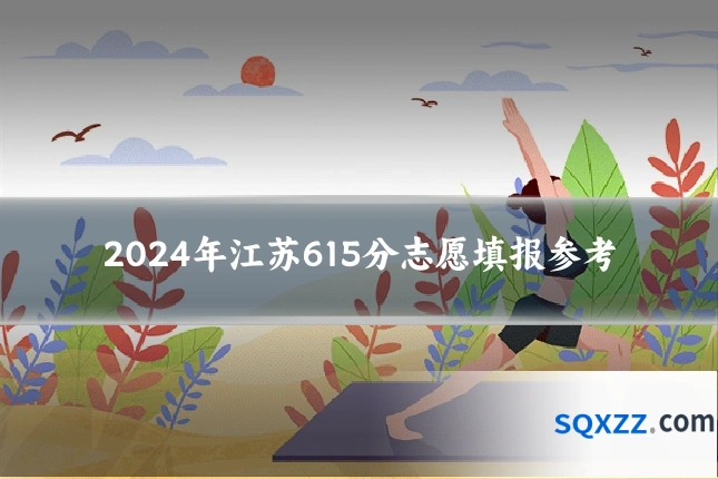 2024年江苏615分志愿填报参考
