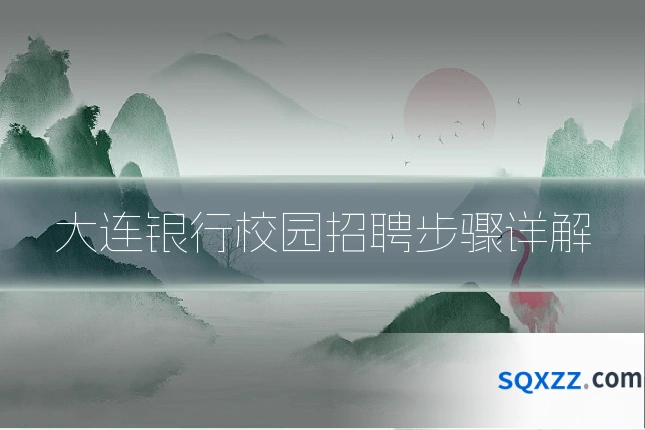 大连银行校园招聘步骤详解