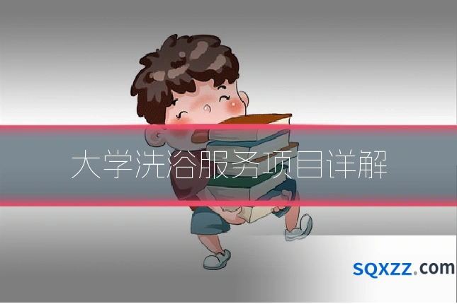 大学洗浴服务项目详解