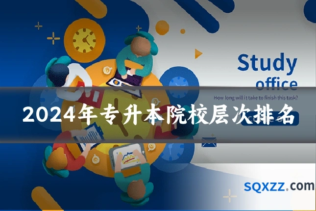 2024年专升本院校层次排名