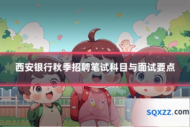 西安银行秋季招聘笔试科目与面试要点
