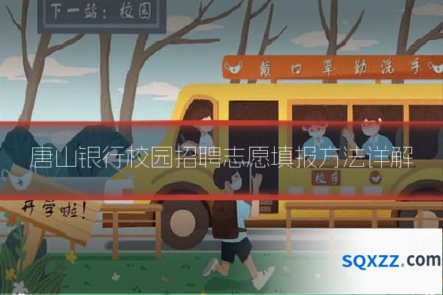 唐山银行校园招聘志愿填报方法详解