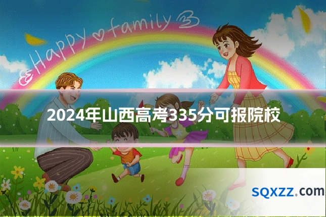 2024年山西高考335分可报院校