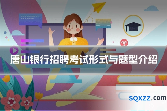 唐山银行招聘考试形式与题型介绍