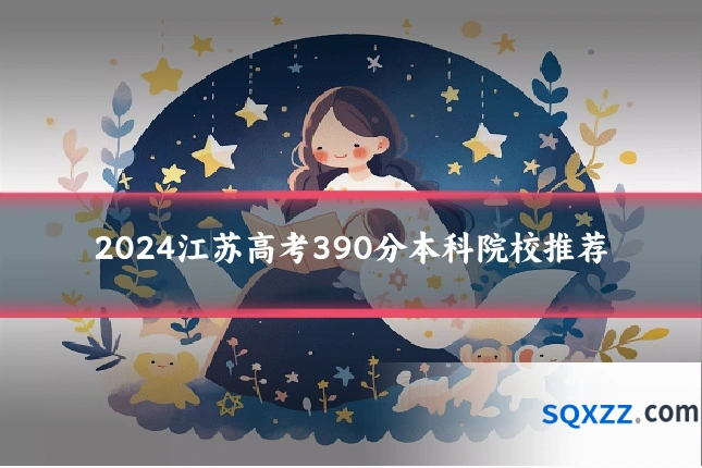2024江苏高考390分本科院校推荐